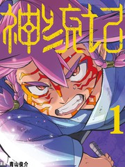 《神统记》青山俊介创作【连载中】电子漫画下载—–【JPG/PNG/WEBP】高清完整版【冒险/魔法】