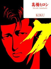 《KIKU独孤硬汉》高桥弘 创作【已完结】电子漫画下载—–【JPG/PNG/WEBP】高清完整版【校园】