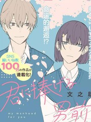 《献给你的男子》文之助创作【连载中】电子漫画下载—–【JPG/PNG/WEBP】高清完整版【恋爱】