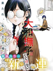 《大和抚子不会认输》はてな创作【连载中】电子漫画下载—–【JPG/PNG/WEBP】高清完整版【恋爱/校园】