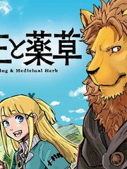 《兽王与药草》艮田竜和创作【连载中】电子漫画下载—–【JPG/PNG/WEBP】高清完整版【冒险】