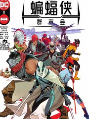 《蝙蝠侠群英会V3》DC Comics创作【连载中】电子漫画下载—–【JPG/PNG/WEBP】高清完整版【科幻】