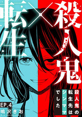 《杀人狂转生现代单亲妈妈》鸣沢きお创作【连载中】电子漫画下载—–【JPG/PNG/WEBP】高清完整版