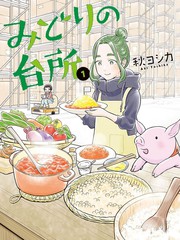 《小绿的厨房》秋ヨシカ创作【连载中】电子漫画下载—–【JPG/PNG/WEBP】高清完整版