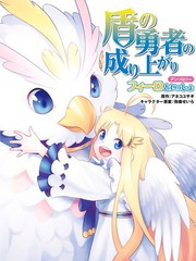 《盾之勇者成名录选集~与菲洛一起~》アネコユサギ创作【连载中】电子漫画下载—–【JPG/PNG/WEBP】高清完整版