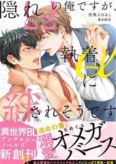 《隐瞒Ω性的我、被执著α缠上了》春日绢衣创作【连载中】电子漫画下载—–【JPG/PNG/WEBP】高清完整版