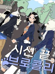 《视线尽头的西蓝花》??创作【连载中】电子漫画下载—–【JPG/PNG/WEBP】高清完整版【恋爱/校园】