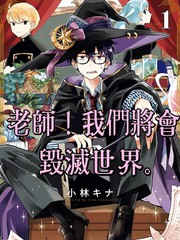 《老师！我们将会毁灭世界》小林キナ创作【连载中】电子漫画下载—–【JPG/PNG/WEBP】高清完整版【魔法】