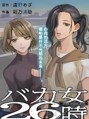 《笨蛋女人的逃亡26小时》远野めざ 彩乃浦助创作【连载中】电子漫画下载—–【JPG/PNG/WEBP】高清完整版【恋爱】