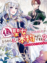 《被认为是伪圣女的我好像是真圣女啊？》多人创作【连载中】电子漫画下载—–【JPG/PNG/WEBP】高清完整版【恋爱】