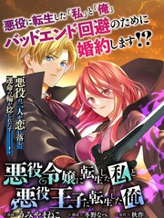 《转生恶役千金的她与转生恶役王子的他》うみやまねこ创作【连载中】电子漫画下载—–【JPG/PNG/WEBP】高清完整版【恋爱】