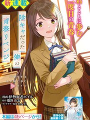 《原本阴沉的我要向青春复仇 和那个天使般的女孩一起Re life》伊势海老ボイル创作【连载中】电子漫画下载—–【JPG/PNG/WEBP】高清完整版【恋爱/校园】