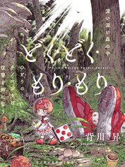 《菇毒森林》背川升创作【连载中】电子漫画下载—–【JPG/PNG/WEBP】高清完整版