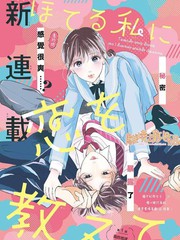 《教面红耳赤的我恋爱吧》赤池うらら创作【连载中】电子漫画下载—–【JPG/PNG/WEBP】高清完整版【恋爱/校园】