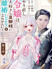 《重生千金、决心要跟最喜欢的丈夫离婚！》止糸さじ创作【连载中】电子漫画下载—–【JPG/PNG/WEBP】高清完整版【恋爱】