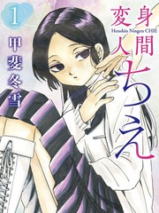 《变身人千惠》甲斐冬雪创作【连载中】电子漫画下载—–【JPG/PNG/WEBP】高清完整版【校园】