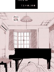 《三十岁》米代恭创作【连载中】电子漫画下载—–【JPG/PNG/WEBP】高清完整版【生活】