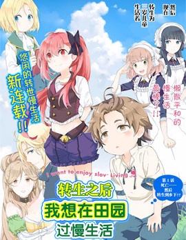 《转生之后我想要在田园过慢生活》 小杉茧创作 PDF版资源下载【01-59话连载】【积极更新中】