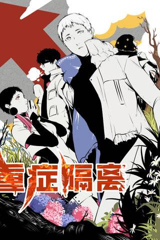 《重症隔离》阿久吉创作 PDF&MOBI版漫画下载【第01-82话-番外】【电子漫画】