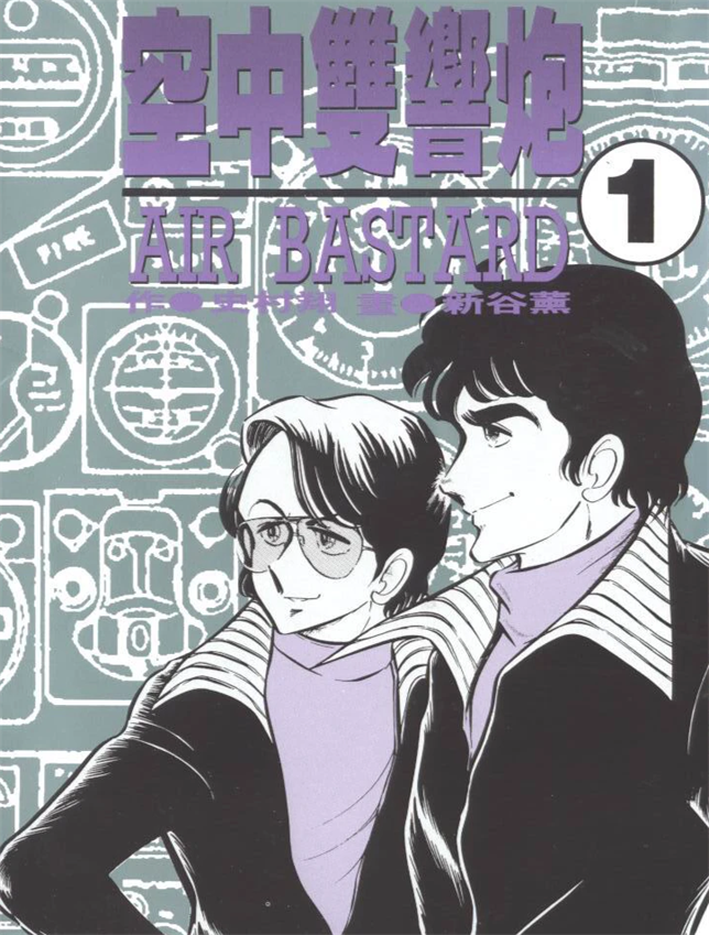 《空中双响炮》新谷薰创作 PDF版漫画下载【第01-10卷完结】【电子漫画】