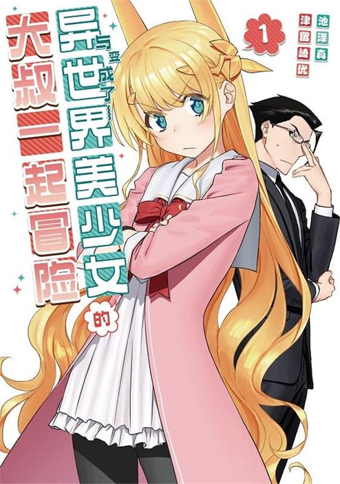 《与变成了异世界美少女的大叔一起冒险》津留崎优创作 MOBI版漫画下载【第01-09卷+133-177话连载】【电子漫画】