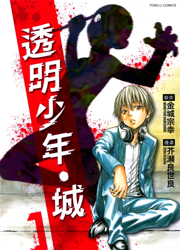 《透明少年·城》金城宗幸创作 PDF版资源下载【第01-3卷完结】【电子版漫画】