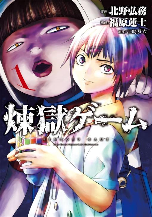 《炼狱游戏》北野弘务创作 PDF版电子漫画下载【第01-52话完结】