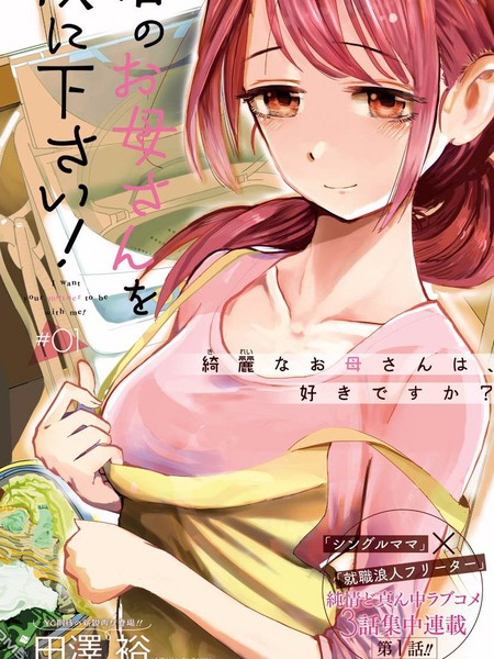 《给我您妈》田泽裕创作 PDF版电子漫画【01-33话完结】