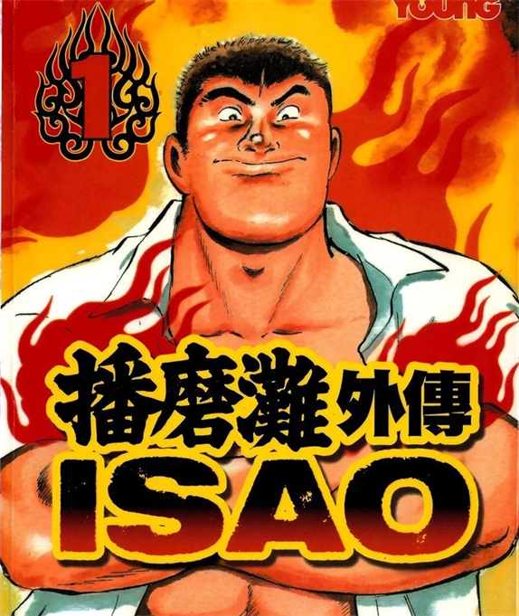 《播磨滩外传 ISAO》贞安圭创作 PDF版漫画下载【第01-06卷完结】