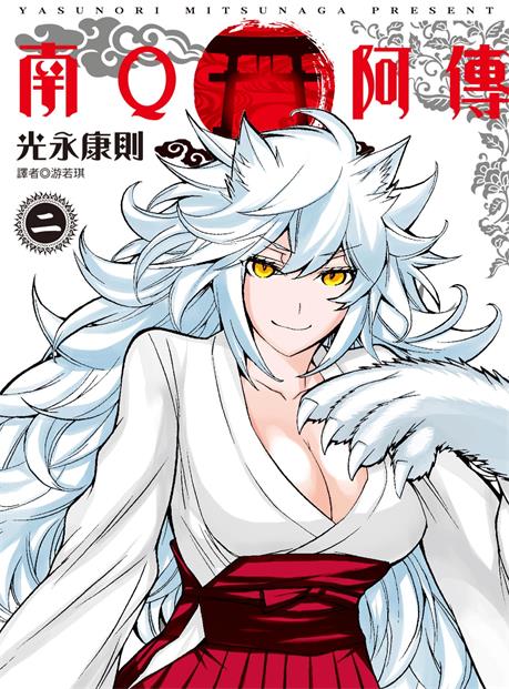 《南Q阿传》光永康则创作 PDF版漫画下载【第01-6卷完结】