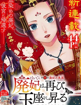 《废妃重回皇位- 耀帝后宫异史》耀帝创作 PDF版漫画下载【 第01-36话完结】