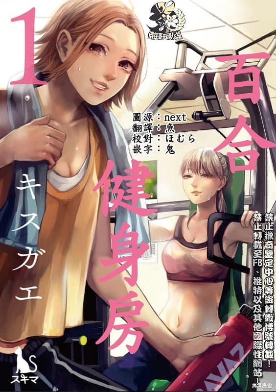 《百合健身房》キスガエ创作 PDF版漫画下载【第01-35话完结】