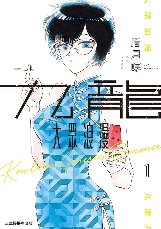 《九龙大众浪漫》眉月啍创作 MOBI版漫画下载【第01-04卷+36-84话连载】