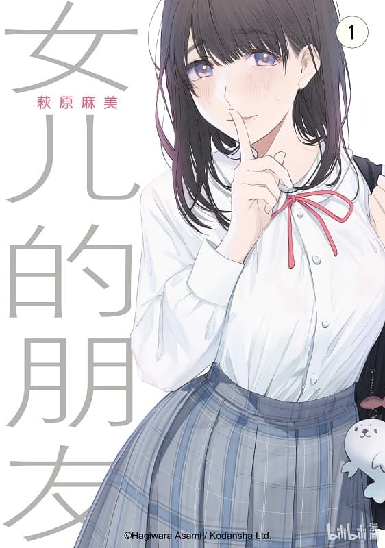 《女儿的朋友》萩原麻美创作 MOBI版漫画下载【第01-04卷+36-62话完结】