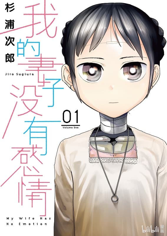 《我的妻子没有感情》杉浦次郎创作 MOBI电子漫画【第01-05卷连载】