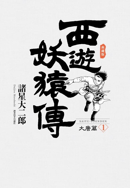 《西游妖猿传-大唐篇》诸星大二郎创作 MOBI电子漫画【第01-10卷完结】