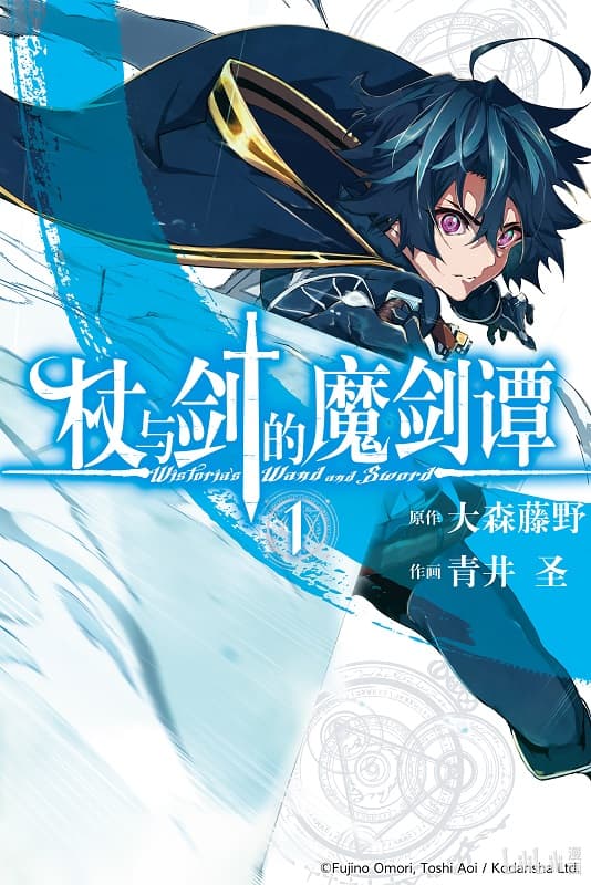 《杖与剑的魔剑谭》大森藤野创作 MOBI版漫画下载【第01-09卷+38-41话连载】