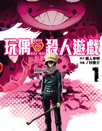 《玩偶杀人游戏》 藏人幸明创作 PDF电子漫画资源【第01-153话+番外完结】