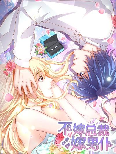 《不嫁总裁嫁男仆》万画筒创作 PDF电子漫画下载【第01-258话完结】