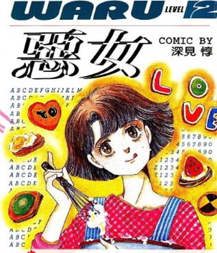 《恶女》深见惇创作 MOBI格式电子漫画下载【 第01-37卷完结】